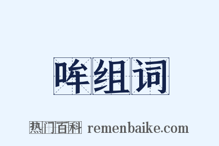 哞组词是什么意思的图片